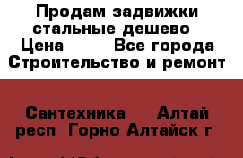 Продам задвижки стальные дешево › Цена ­ 50 - Все города Строительство и ремонт » Сантехника   . Алтай респ.,Горно-Алтайск г.